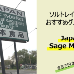 Japan sage market